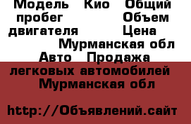  › Модель ­ Кио › Общий пробег ­ 45 000 › Объем двигателя ­ 146 › Цена ­ 1 360 000 - Мурманская обл. Авто » Продажа легковых автомобилей   . Мурманская обл.